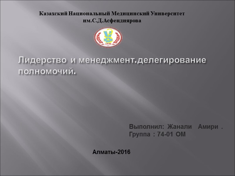 Лидерство и менеджмент.делегирование полномочий. Казахский Национальный Медицинский Университет им.С.Д.Асфендиярова Выполнил: Жанали   Амири